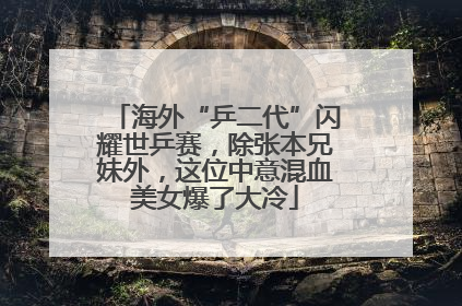 海外“乒二代”闪耀世乒赛，除张本兄妹外，这位中意混血美女爆了大冷