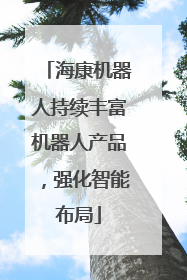 海康机器人持续丰富机器人产品，强化智能布局