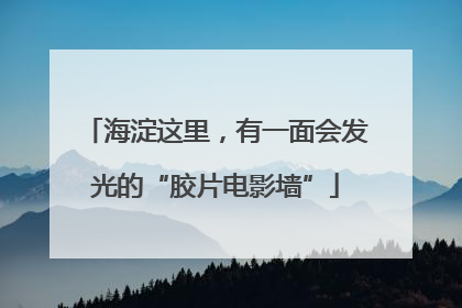 海淀这里，有一面会发光的“胶片电影墙”