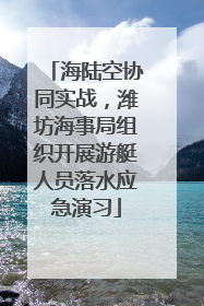 海陆空协同实战，潍坊海事局组织开展游艇人员落水应急演习
