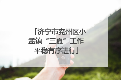 济宁市兖州区小孟镇“三夏”工作平稳有序进行