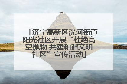 济宁高新区洸河街道阳光社区开展“杜绝高空抛物 共建和谐文明社区”宣传活动