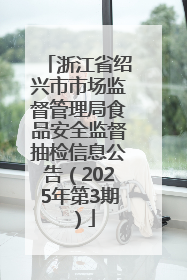 浙江省绍兴市市场监督管理局食品安全监督抽检信息公告（2025年第3期）