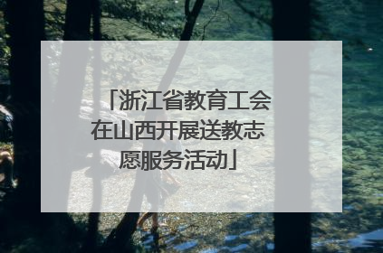 浙江省教育工会在山西开展送教志愿服务活动