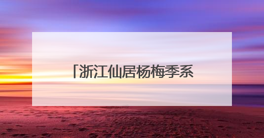 浙江仙居杨梅季系列活动启动 科技创新推动生产提质