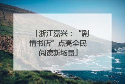 浙江嘉兴：“剧情书店”点亮全民阅读新场景