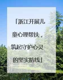 浙江开展儿童心理帮扶，筑起守护心灵的坚实防线