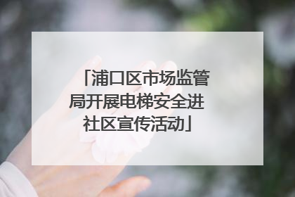 浦口区市场监管局开展电梯安全进社区宣传活动