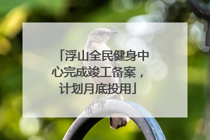 浮山全民健身中心完成竣工备案，计划月底投用