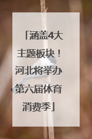 涵盖4大主题板块！河北将举办第六届体育消费季
