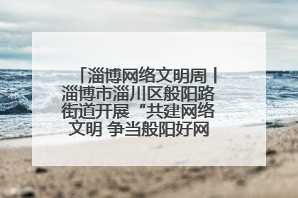 淄博网络文明周丨淄博市淄川区般阳路街道开展“共建网络文明 争当般阳好网民”主题宣讲活动