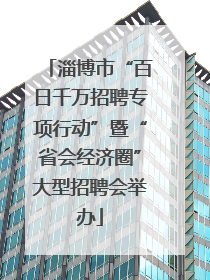 淄博市“百日千万招聘专项行动”暨“省会经济圈”大型招聘会举办