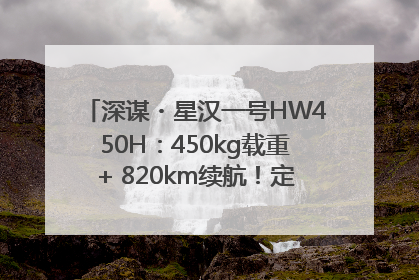深谋・星汉一号HW450H：450kg载重+ 820km续航！定义低空运力新标准