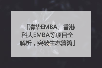 清华EMBA、香港科大EMBA等项目全解析，突破生态藩篱