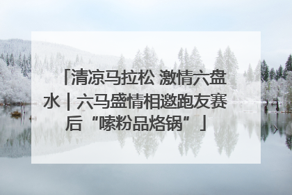 清凉马拉松 激情六盘水｜六马盛情相邀跑友赛后“嗦粉品烙锅”