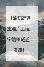 渝昆高铁重难点工程宁靖里隧道贯通
