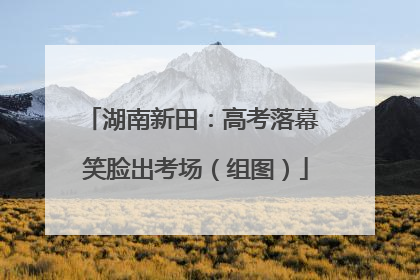 湖南新田：高考落幕 笑脸出考场（组图）