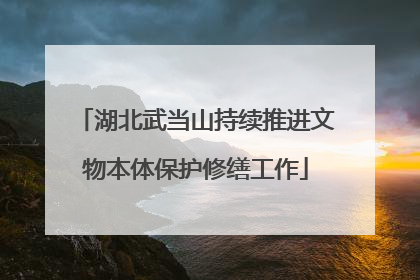 湖北武当山持续推进文物本体保护修缮工作