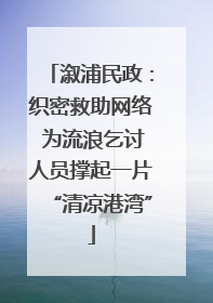 溆浦民政：织密救助网络 为流浪乞讨人员撑起一片“清凉港湾”