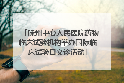 滕州中心人民医院药物临床试验机构举办国际临床试验日义诊活动