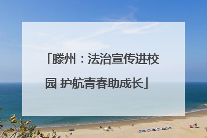 滕州：法治宣传进校园 护航青春助成长