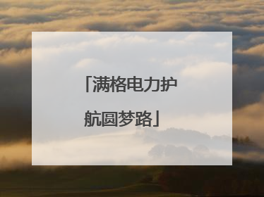 满格电力护航圆梦路
