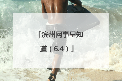 滨州网事早知道（6.4）
