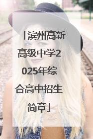 滨州高新高级中学2025年综合高中招生简章