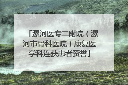 漯河医专二附院（漯河市骨科医院）康复医学科连获患者赞誉