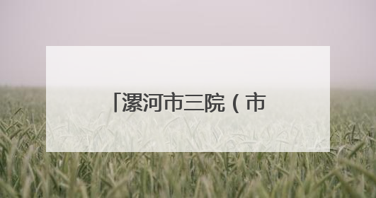 漯河市三院（市妇幼保健院）获评国家级“盆底保健门诊建设单位”