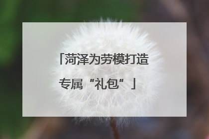 菏泽为劳模打造专属“礼包”