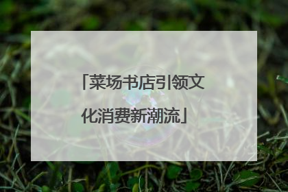 菜场书店引领文化消费新潮流