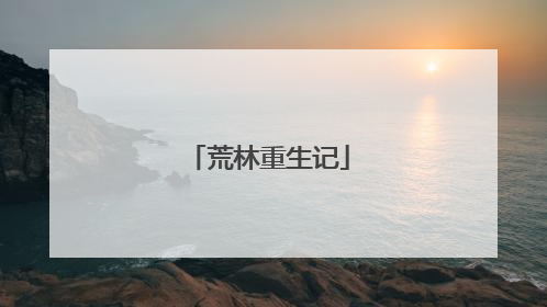荒林重生记