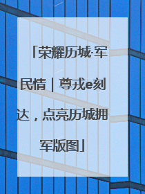 荣耀历城·军民情｜尊戎e刻达，点亮历城拥军版图