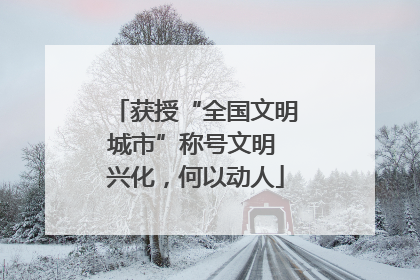 获授“全国文明城市”称号文明 兴化，何以动人
