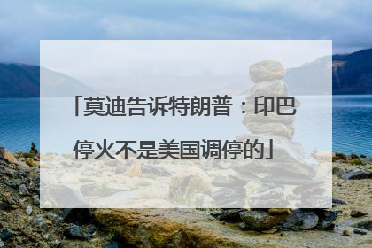 莫迪告诉特朗普：印巴停火不是美国调停的