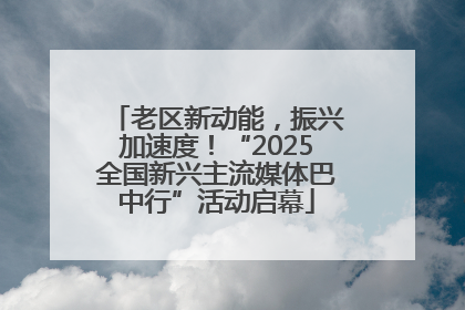 老区新动能，振兴加速度！“2025全国新兴主流媒体巴中行”活动启幕