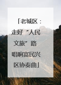 老城区：走好“人民文旅”路 唱响富民兴区协奏曲
