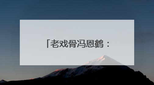 老戏骨冯恩鹤：大连东关街获得了新生《老酒馆》一定要去看