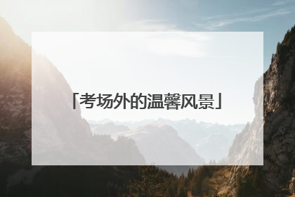 考场外的温馨风景