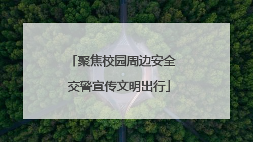 聚焦校园周边安全 交警宣传文明出行