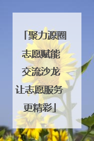 聚力源圈 志愿赋能 交流沙龙让志愿服务更精彩