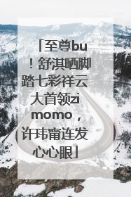 至尊bu！舒淇晒脚踏七彩祥云大首领zimomo，许玮甯连发心心眼