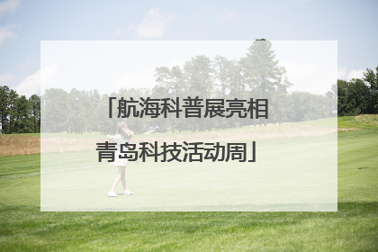 航海科普展亮相青岛科技活动周