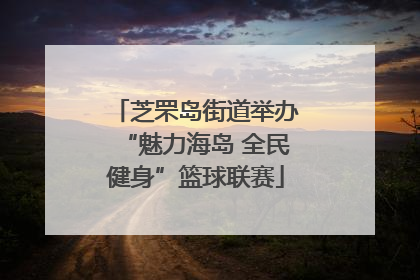 芝罘岛街道举办“魅力海岛 全民健身”篮球联赛