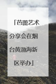 芭蕾艺术分享会在烟台黄渤海新区举办