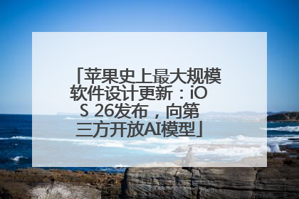 苹果史上最大规模软件设计更新：iOS 26发布，向第三方开放AI模型