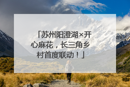 苏州阳澄湖×开心麻花，长三角乡村首度联动！