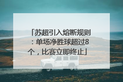 苏超引入熔断规则：单场净胜球超过8个，比赛立即终止