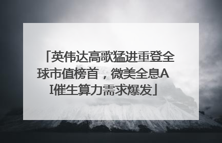 英伟达高歌猛进重登全球市值榜首，微美全息AI催生算力需求爆发